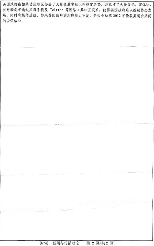 说明: 2012年浙江工业大学人文学院674新闻与传播理论考研真题_页面_2