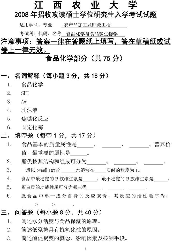 说明: \\sc019\电子书与题库制作\准备制作\1.考研考博类\4.全国院校专业课\21.江西\4.江西农业大学\10.食品科学与工程学院\【2019.8.13徐丽萍】江西农业大学食品科学与工程学院食品化学与食品微生物学历年考研真题汇编\正文\01 2008年江西农业大学食品化学与食品微生物学考研真题\1.jpg
