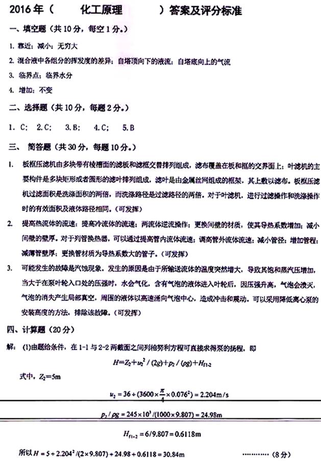 说明: \\sc0019\电子书与题库制作\运营共享\!【预售考研全套】\【院校真题汇编更新】\!【河北科技大学】(兼职已完成)【项荣荣正在做】\!河北科技大学已更新至2020年真题\【新书,有全套】河北科技大学化学与制药工程学院《845化工原理》历年考研真题汇编(含部分答案)\807化工原理【B】2016\4.jpg