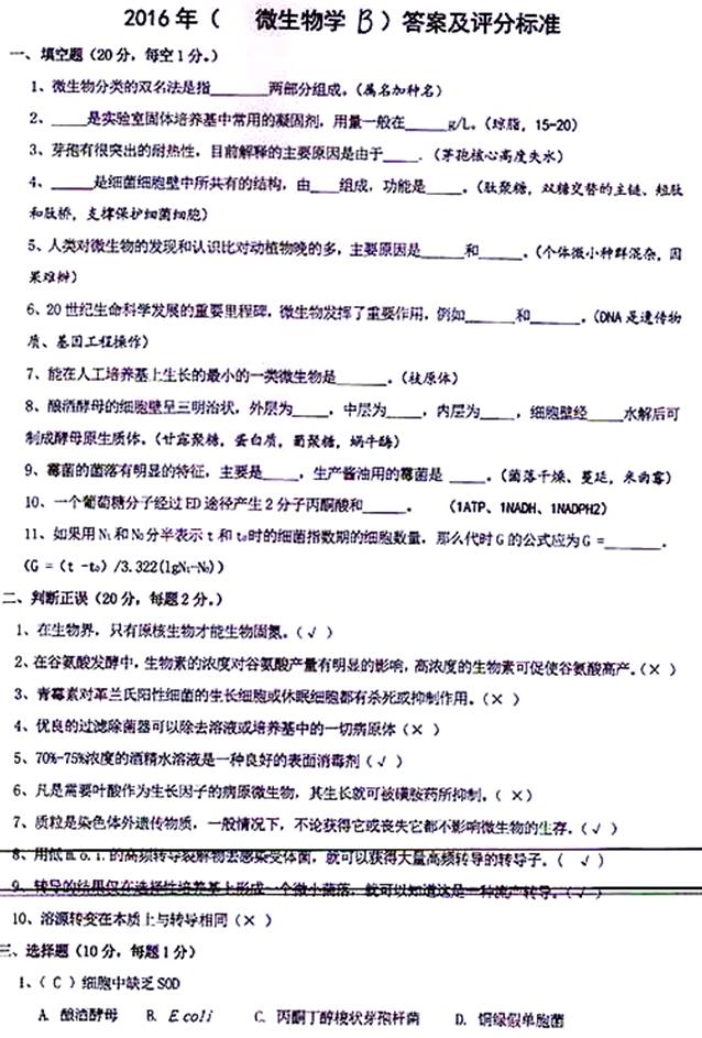 说明: \\sc0019\电子书与题库制作\运营共享\！【预售考研全套】\【院校真题汇编更新】\！【河北科技大学】（兼职可做）【项荣荣正在清理】\！桂林理工大学已更新至2020年真题\【新书，有全套】河北科技大学《818微生物学》历年考研真题汇编\818微生物学【B】2016\3.jpg