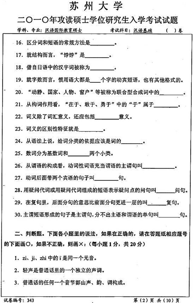 说明: \\sc678\G\1 中文\【###】重新建构（2017.9.6）\4 考研：历年真题及全套资料\5江苏\！3 真题\【2018.11.12黄顺】苏州大学文学院354汉语基础[专业硕士]历年考研真题汇编\2010年苏州大学文学院343汉语基础[专业硕士]考研真题\3430000.jpg