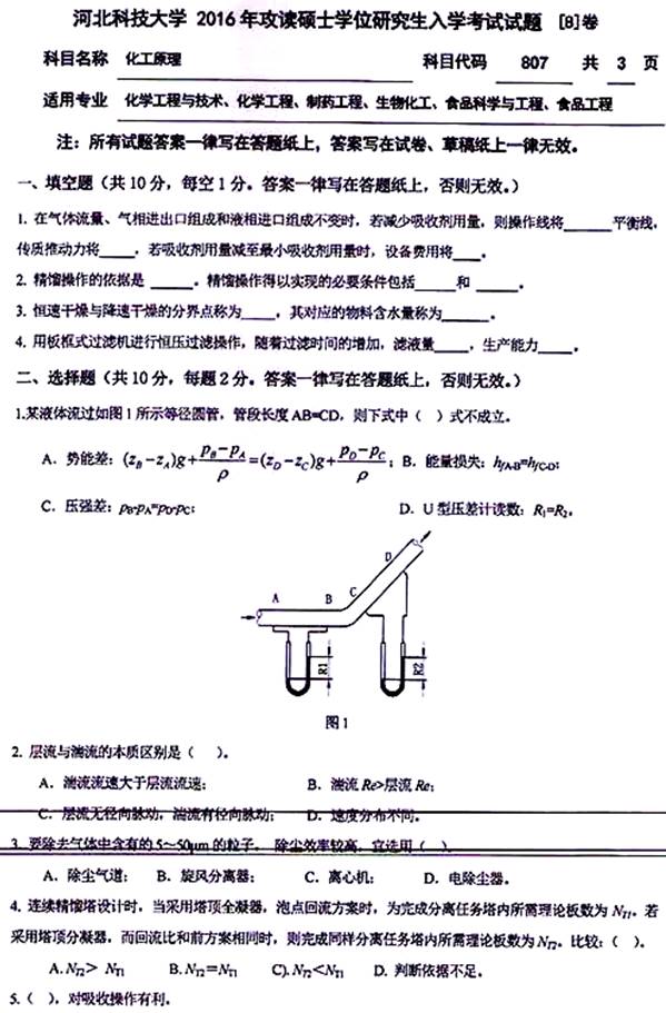 说明: \\sc0019\电子书与题库制作\运营共享\!【预售考研全套】\【院校真题汇编更新】\!【河北科技大学】(兼职已完成)【项荣荣正在做】\!河北科技大学已更新至2020年真题\【新书,有全套】河北科技大学化学与制药工程学院《845化工原理》历年考研真题汇编(含部分答案)\807化工原理【B】2016\1.jpg
