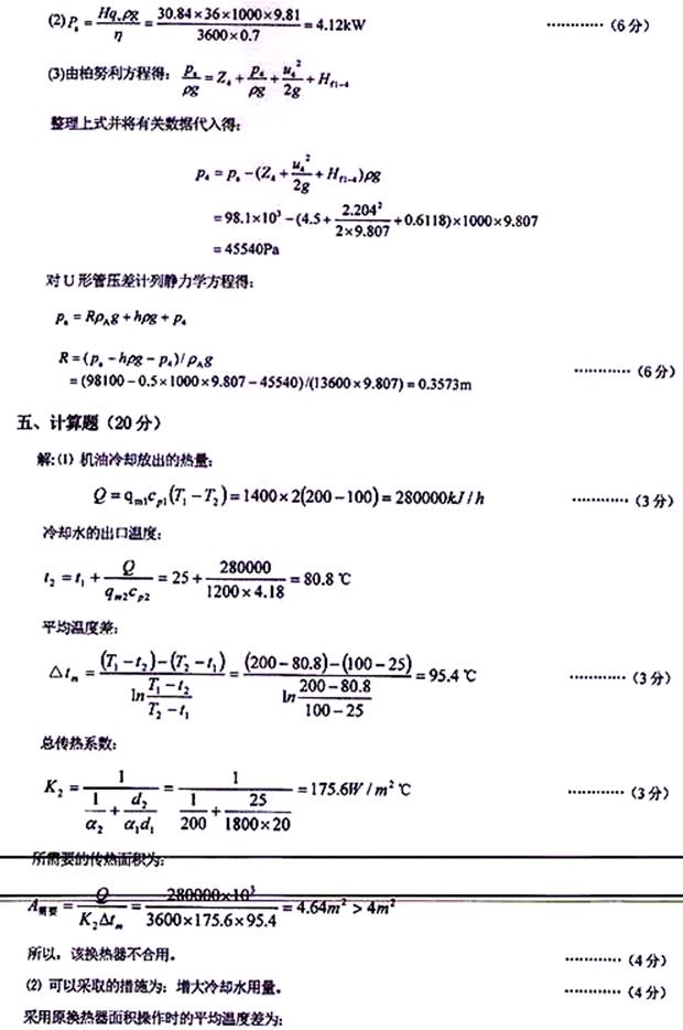 说明: \\sc0019\电子书与题库制作\运营共享\!【预售考研全套】\【院校真题汇编更新】\!【河北科技大学】(兼职已完成)【项荣荣正在做】\!河北科技大学已更新至2020年真题\【新书,有全套】河北科技大学化学与制药工程学院《845化工原理》历年考研真题汇编(含部分答案)\807化工原理【B】2016\5.jpg