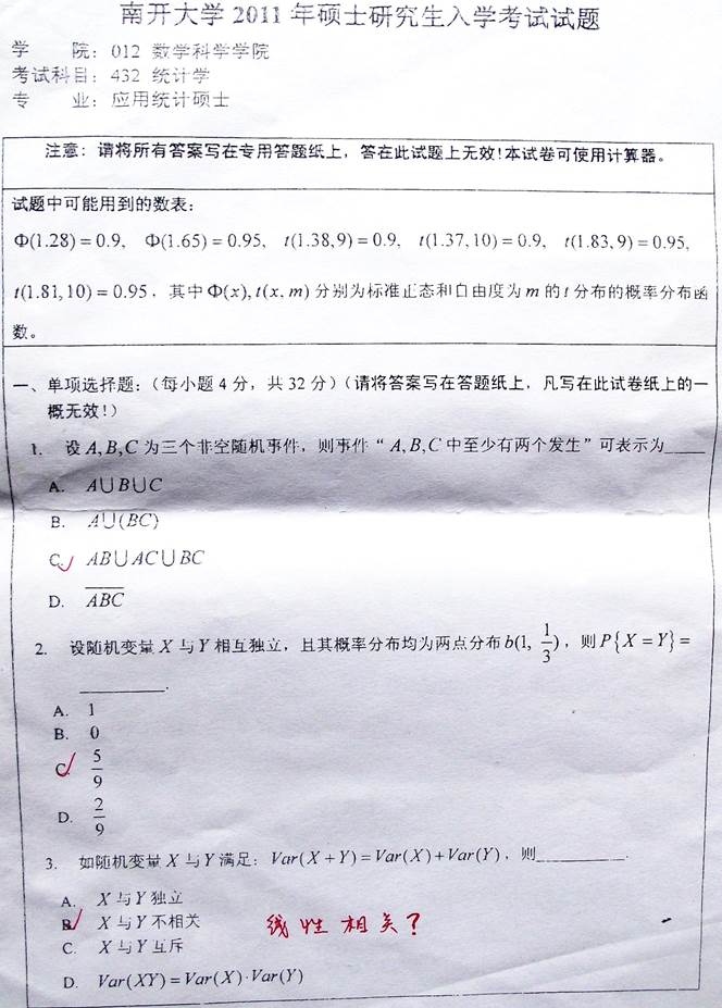 说明: 2 2011年南开大学数学学院432统计学[专业硕士]考研真题_页面_1