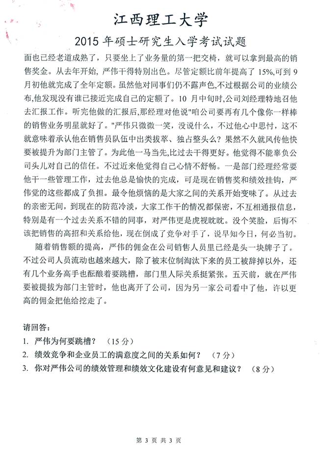 说明: C:\Users\Administrator\Desktop\江西理工大学881管理学历年考研真题汇编\3 正文\1 2015年江西理工大学881管理学考研真题_页面_3.jpg