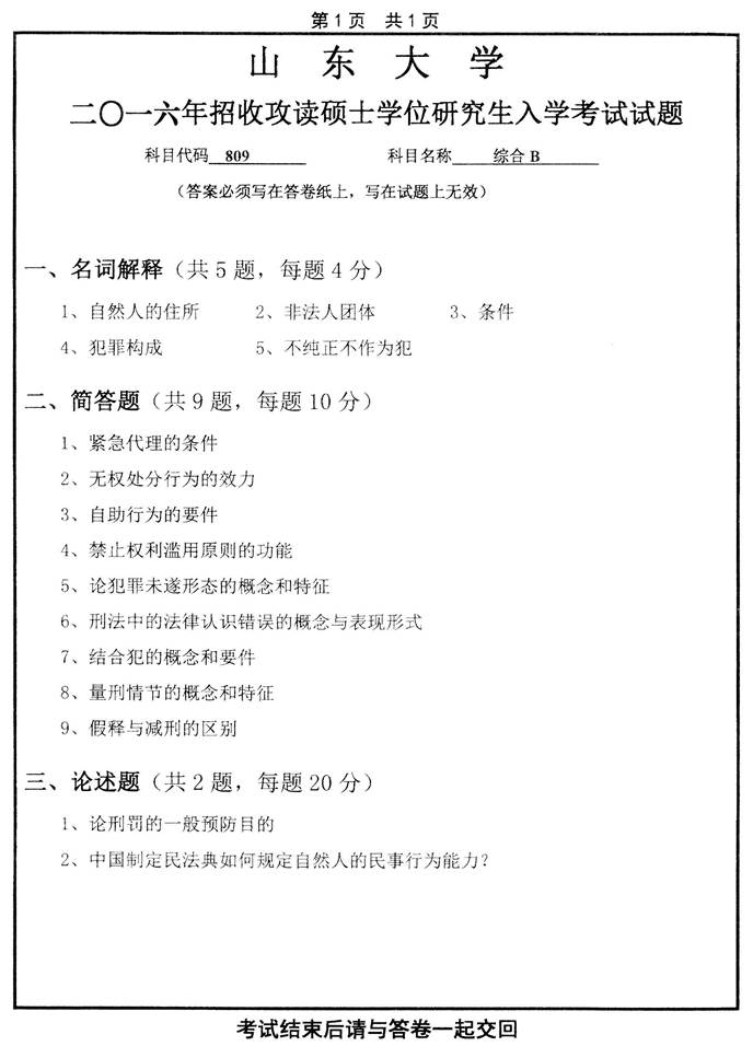 说明: C:\Users\Administrator\Desktop\山东大学809综合B（含民法总论、刑法总论）历年考研真题汇编\2016年山东大学809综合B（含民法总论、刑法总论）考研真题.jpg