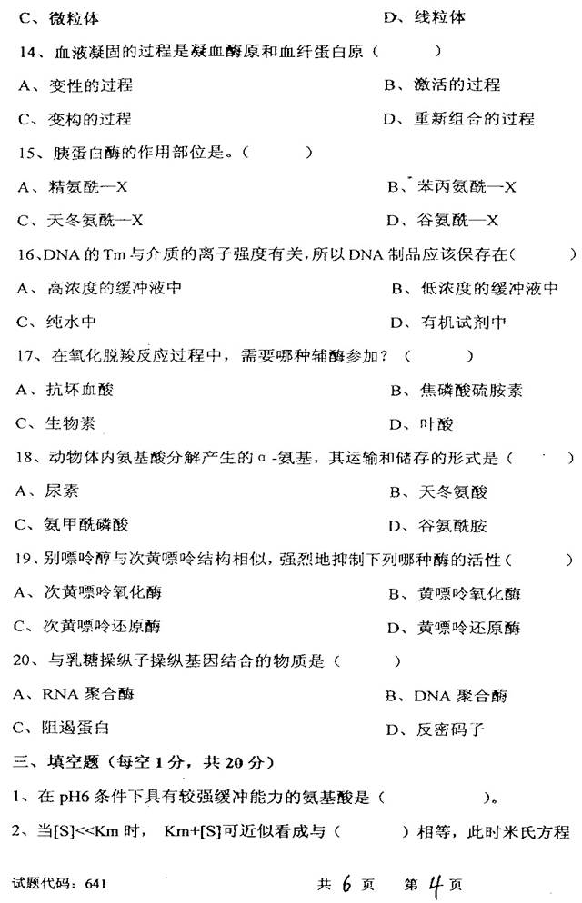 说明: C:\Users\Administrator\Desktop\【2017.9.1张月华】西南交通大学生命科学与工程学院338生物化学历年考研真题汇编\3 正文\1 2008年西南交通大学641生物化学考研真题\4.jpg