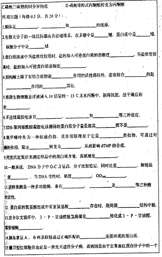 说明: 1998年华东理工大学253生物化学（含蛋白质、酶、核酸）考研真题0003