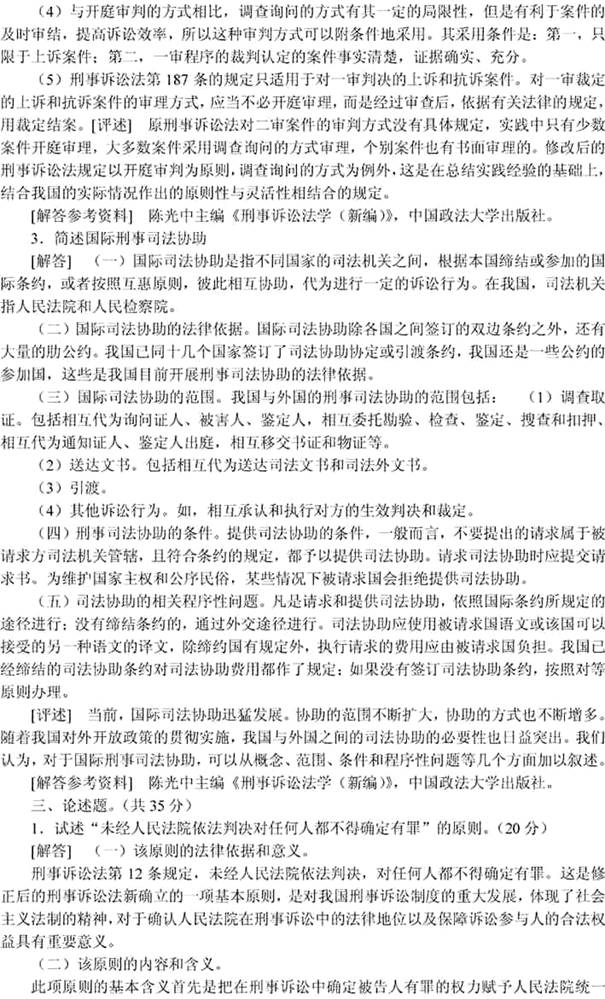 说明: 刑事诉讼法学1999(答案)4