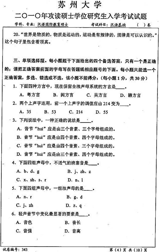 说明: \\sc678\G\1 中文\【###】重新建构（2017.9.6）\4 考研：历年真题及全套资料\5江苏\！3 真题\【2018.11.12黄顺】苏州大学文学院354汉语基础[专业硕士]历年考研真题汇编\2010年苏州大学文学院343汉语基础[专业硕士]考研真题\3430001.jpg