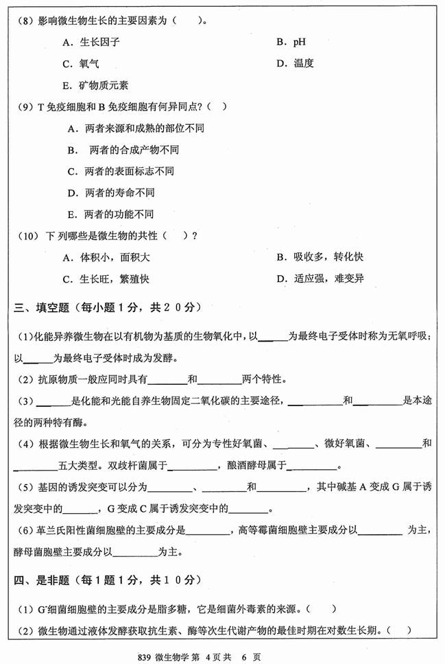 说明: 1%202012年江苏大学839微生物学(A卷)考研真题_页面_4