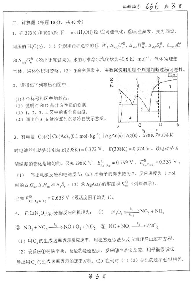说明: C:\Documents and Settings\Administrator\桌面\!!!南京大学化学化工学院853物理化学(含结构化学)历年考研真题汇编(喻鑫在整理08.02)\!!!南京大学化学化工学院853物理化学(含结构化学)历年考研真题汇编\正文\1 2011年南京大学666物理化学(含结构化学)考研真题\6.jpg