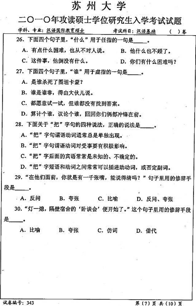 说明: \\sc678\G\1 中文\【###】重新建构（2017.9.6）\4 考研：历年真题及全套资料\5江苏\！3 真题\【2018.11.12黄顺】苏州大学文学院354汉语基础[专业硕士]历年考研真题汇编\2010年苏州大学文学院343汉语基础[专业硕士]考研真题\3430003.jpg