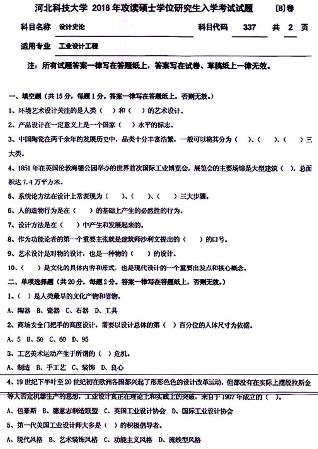 说明: \\sc0019\电子书与题库制作\运营共享\！【预售考研全套】\【院校真题汇编更新】\！【河北科技大学】（兼职已完成）【项荣荣正在做】\！河北科技大学已更新至2020年真题\【新书，有全套】河北科技大学艺术学院《337工业设计工程》历年考研真题汇编（含部分答案）\337设计史论【B】2016\1.jpg