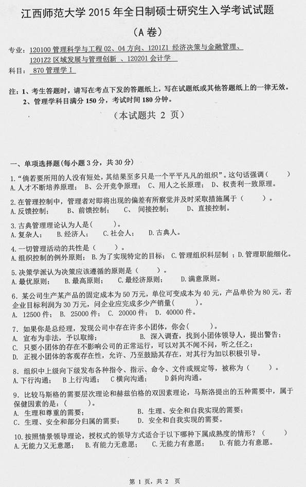 说明: C:\Users\Administrator\Desktop\江西师范大学财政金融学院870管理学<span class=