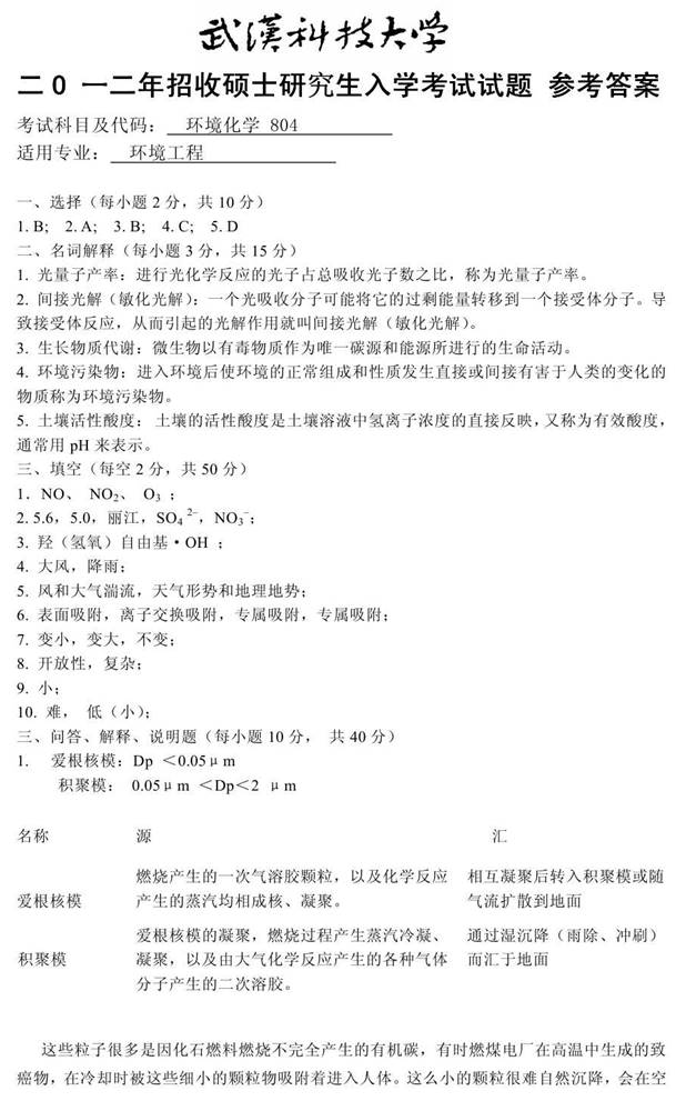 说明: 04 2012年武汉科技大学804环境化学考研真题答案0000