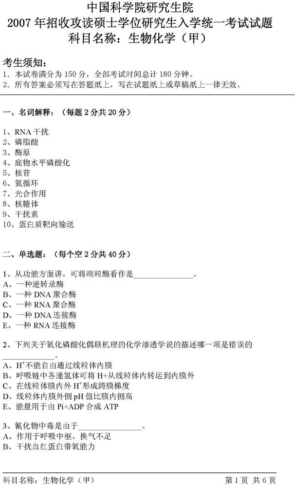 说明: C:\Users\Administrator\Desktop\【2017.9.23张月华】中国科学院大学北京市培养单位611生物化学（甲）历年考研真题汇编\3 正文\2007年中国科学院研究生院生物化学（甲）考研真题\生物化学（甲）2007_页面_1.jpg