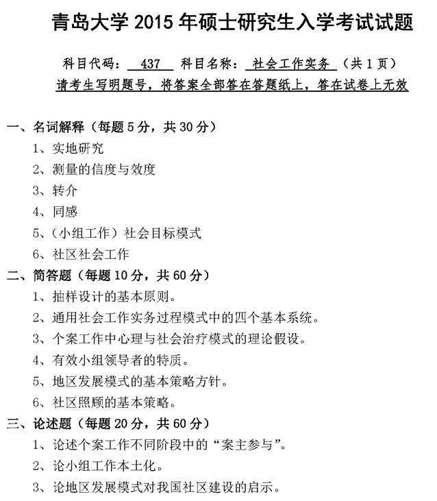 说明: 2 2015年青岛大学437社会工作实务[专业硕士]考研真题