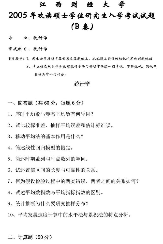 说明: 1 2005年江西财经大学统计学院统计学考研真题_页面_1