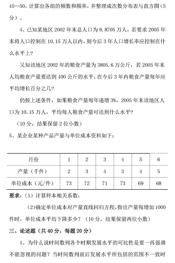 说明: 1 2005年江西财经大学统计学院统计学考研真题_页面_3