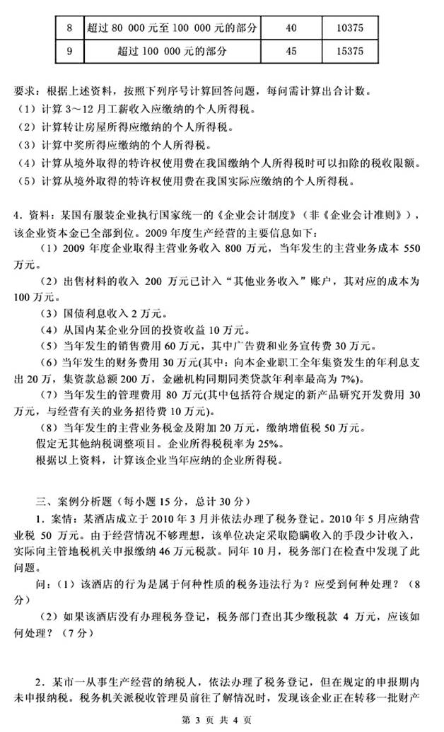 说明: 4 2011年浙江财经大学财政与公共管理学院433税务专业基础[专业硕士]考研真题及详解（已完成）（余玉君已核 2015