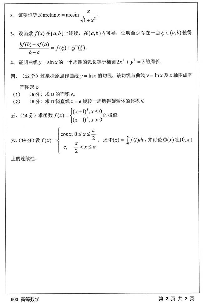 说明: C:\Users\Administrator\Desktop\江苏大学环境与安全工程学院603高等数学历年考研真题汇编(2016.10.6发制作部)\正文\2016年江苏大学603高等数学考研样题\603 高等数学_页面_2.jpg