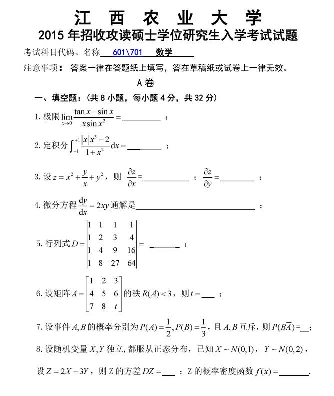 说明: C:\Users\Administrator\Desktop\江西农业大学701数学历年考研真题汇编\正文\2015年江西农业大学701数学考研真题\2015年_页面_1.jpg