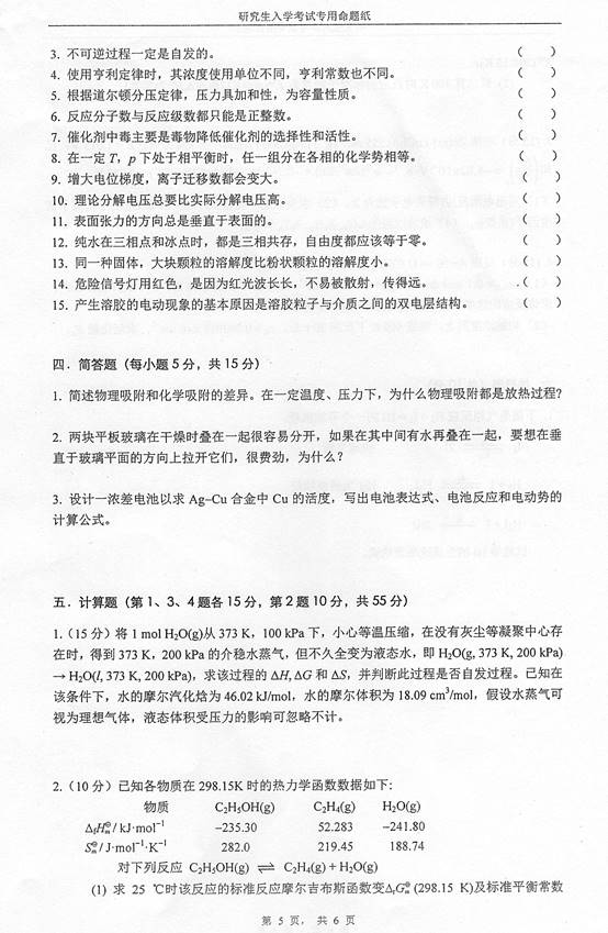 说明: C:\Documents and Settings\Administrator\桌面\！！！湖南大学832物理化学（工一）历年考研真题汇编（喻鑫在整理08.02）\！！！湖南大学832物理化学（工一）历年考研真题汇编\正文\1 2013湖南大学832物理化学（工）考研真题\5.jpg