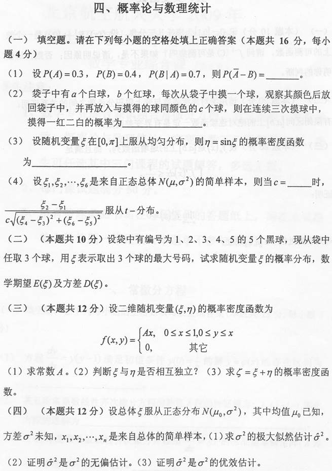 说明: \\Sc019\电子书与题库制作\准备制作\1.考研考博类\4.全国院校专业课\1.北京\8.北京航空航天大学\6.数学与系统科学学院\【2018.6.19 胡辉】北京航空航天大学数学与系统科学学院891数学专业综合课历年考研真题汇编\正文\2009年北京航空航天大学891数学专业综合课考研真题\005.jpg