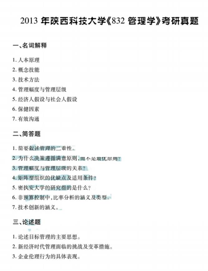 说明: C:\Users\Administrator\Desktop\陕西科技大学管理学院832管理学历年考研真题汇编\3 正文\1 2013年陕西科技大学管理学院832管理学考研真题.jpg
