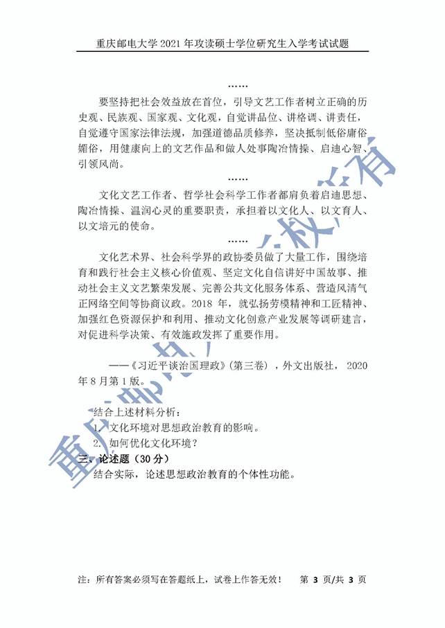 说明: \\c17\100 考研真题库\【1】2021年硕士博士真题\14重庆邮电大学2021年硕士考研真题\思想政治教育学原理2021\2021年真题_页面_6.jpg