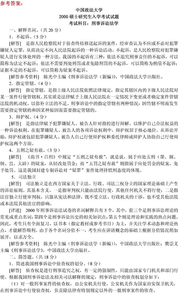 说明: 刑事诉讼法学2000(答案)2