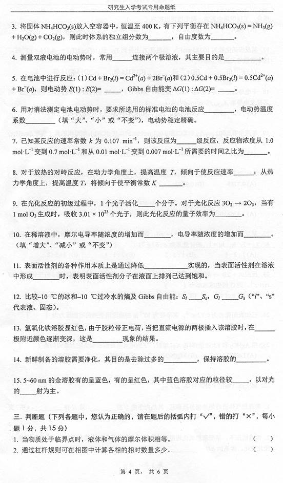 说明: C:\Documents and Settings\Administrator\桌面\！！！湖南大学832物理化学（工一）历年考研真题汇编（喻鑫在整理08.02）\！！！湖南大学832物理化学（工一）历年考研真题汇编\正文\1 2013湖南大学832物理化学（工）考研真题\4.jpg