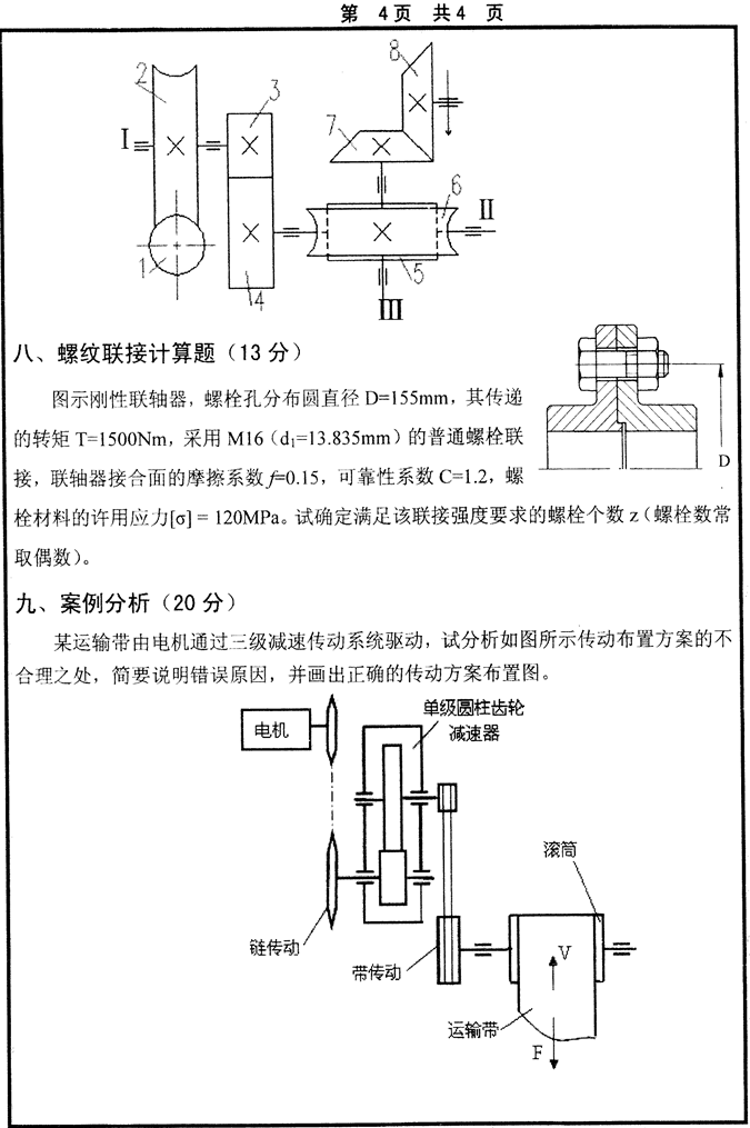 说明: 2014年山东大学844机械设计基础考研真题_2