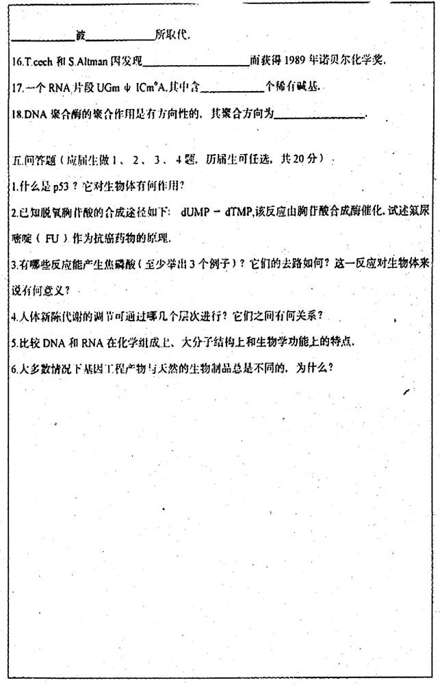 说明: 1998年华东理工大学253生物化学（含蛋白质、酶、核酸）考研真题0004