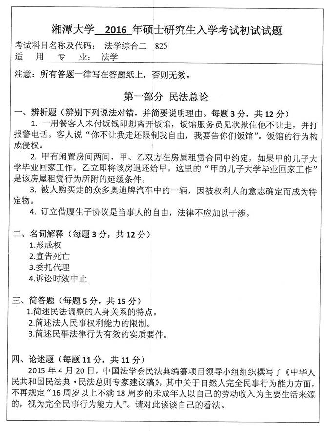 说明: C:\Users\Administrator\Desktop\湘潭大学825法学综合二（民法总论、刑法总论、诉讼法学）历年考研真题汇编\正文\2016年湘潭大学825法学综合二（民法总论、刑法总论、诉讼法学）考研真题_页面_1.jpg