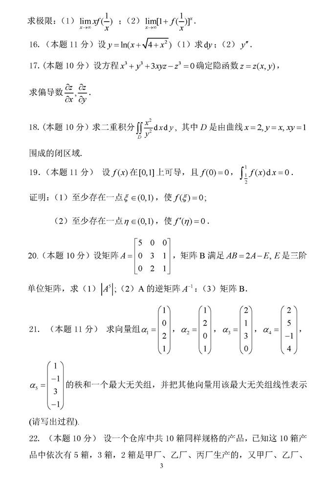 说明: C:\Users\Administrator\Desktop\江西农业大学701数学历年考研真题汇编\正文\2015年江西农业大学701数学考研真题\2015年_页面_3.jpg
