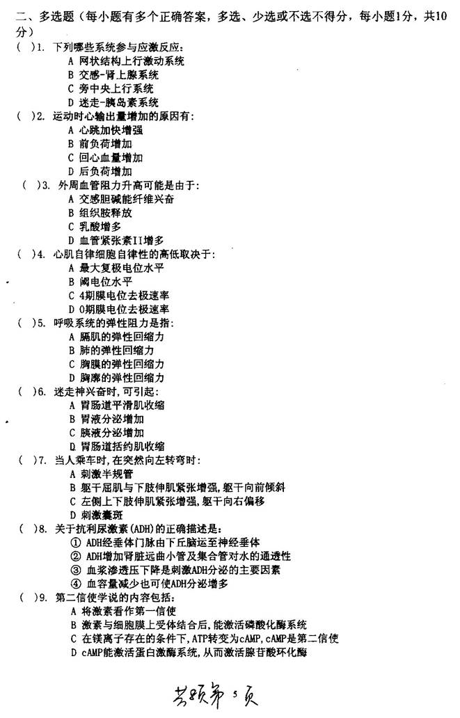 说明: C:\Users\柳亭\Desktop\【2017.8.25张月华】南京理工大学环境与生物工程学院817生物化学概论历年考研真题汇编\正文\2004年南京理工大学生理学与生物化学考研真题0004.jpg