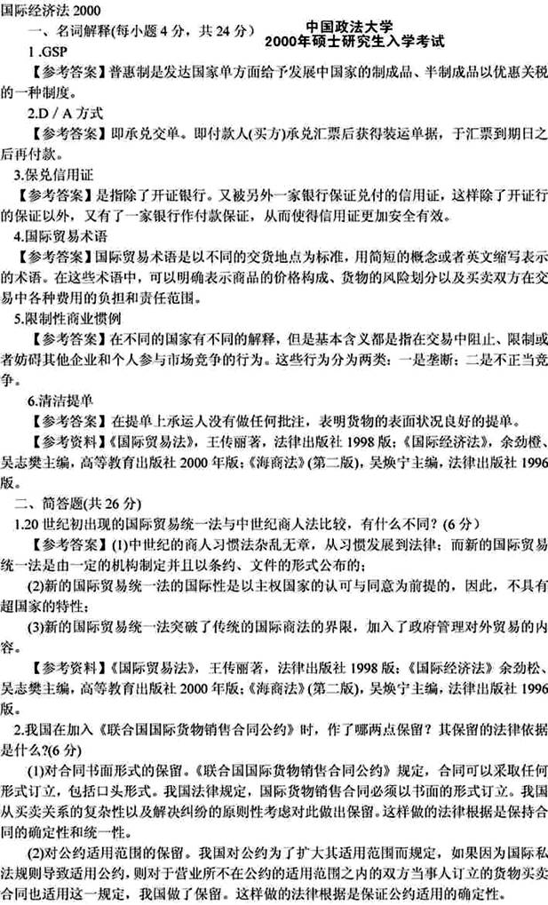 说明: 国际经济法2000（答案）1