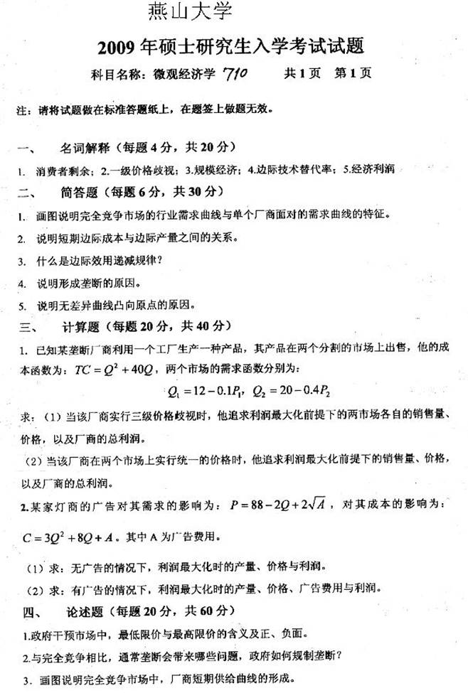 说明: （11）2009年燕山大学710微观经济学考研真题