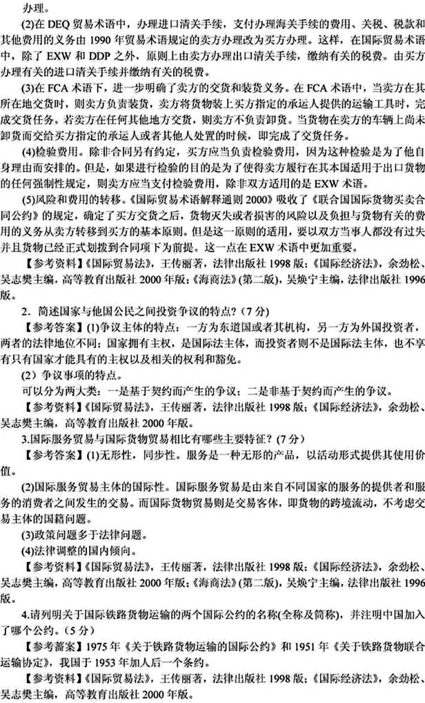 说明: 国际经济法2001（答案）2