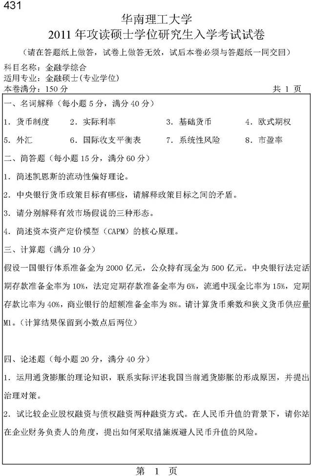 说明: 华南理工大学431金融学综合