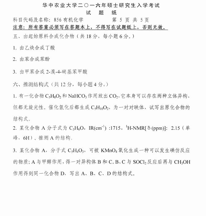 说明: C:\Users\Administrator\Desktop\华中农业大学理学院856有机化学历年考研真题汇编\3 正文\2016年华中农业大学856有机化学考研真题\5.jpg