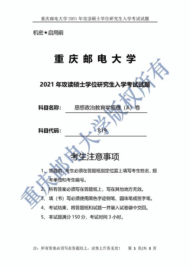 说明: \\c17\100 考研真题库\【1】2021年硕士博士真题\14重庆邮电大学2021年硕士考研真题\思想政治教育学原理2021\2021年真题_页面_4.jpg