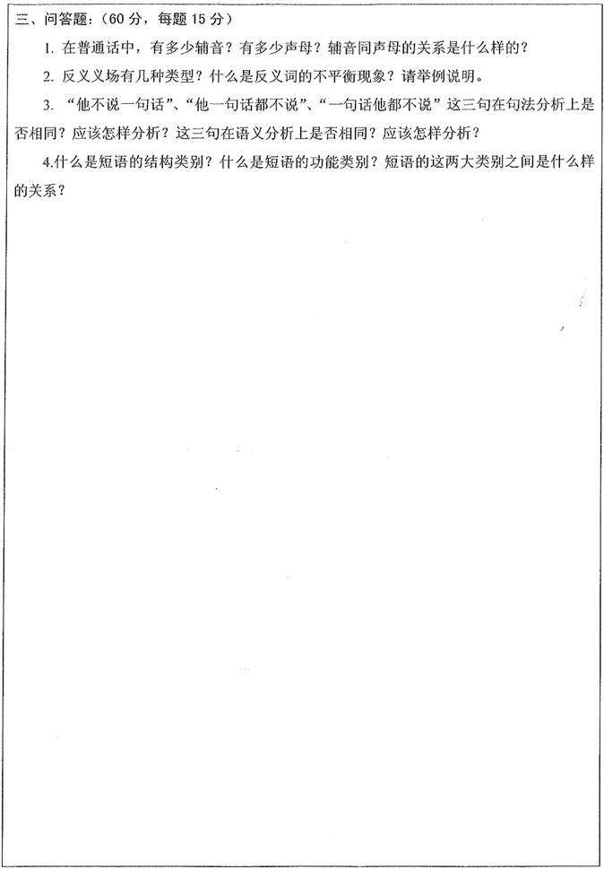说明: \\sc678\G\1 中文\【###】重新建构(2017.9.6)\4 考研:历年真题及全套资料\5江苏\!3 真题\【】扬州大学文学院618现代汉语历年考研真题汇编\正文\1第一部分 扬州大学现代汉语真题汇编\2014年扬州大学文学院618现代汉语考研真题\2014年618-现代汉语0001.jpg