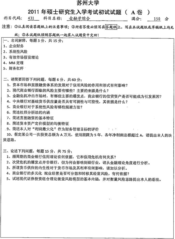 说明: 431金融学综合20110000