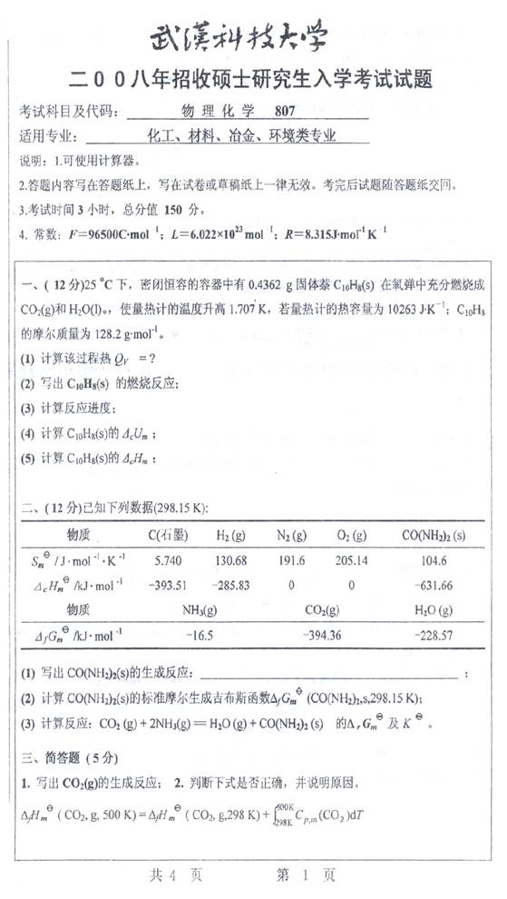 说明: 8 2008年武汉科技大学807物理化学考研真题及详解0000