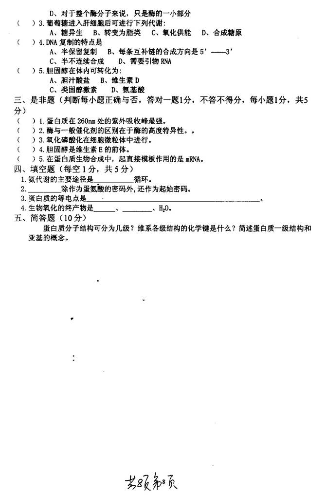 说明: C:\Users\柳亭\Desktop\【2017.8.25张月华】南京理工大学环境与生物工程学院817生物化学概论历年考研真题汇编\正文\2004年南京理工大学生理学与生物化学考研真题0007.jpg