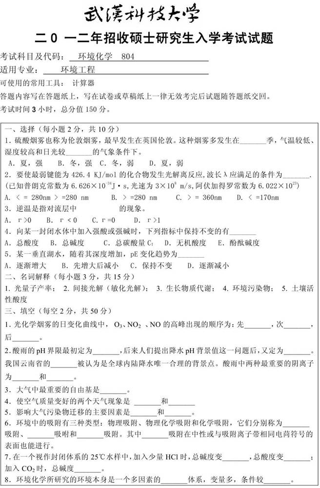 说明: 04 2012年武汉科技大学804环境化学考研真题0000
