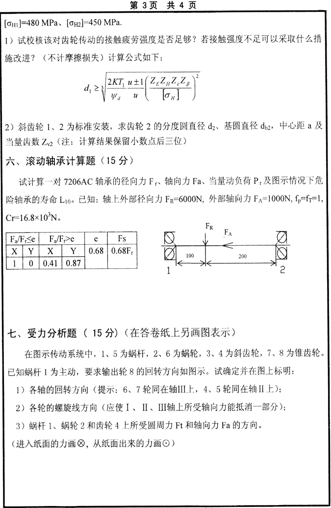 说明: 2014年山东大学844机械设计基础考研真题_2